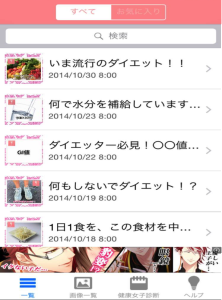 アプリ「健康女子」